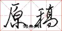 骆恒光原稿行书怎么写
