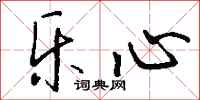 钱沛云乐心行书怎么写