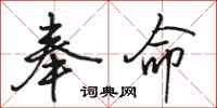 骆恒光奉命行书怎么写