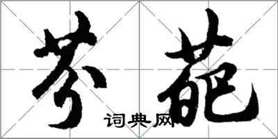 胡问遂芬葩行书怎么写