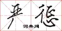 骆恒光严惩行书怎么写