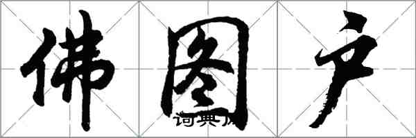 胡问遂佛图户行书怎么写