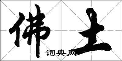 胡问遂佛土行书怎么写