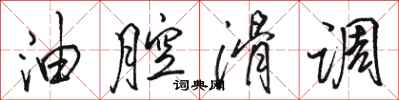 骆恒光油腔滑调行书怎么写
