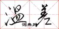 骆恒光温差行书怎么写