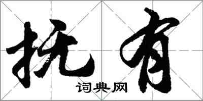 胡问遂抚有行书怎么写