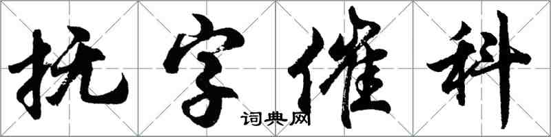 胡问遂抚字催科行书怎么写