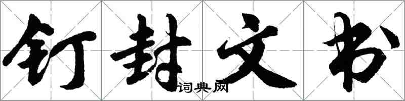 胡问遂钉封文书行书怎么写