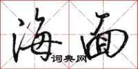骆恒光海面行书怎么写