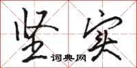 骆恒光坚实行书怎么写
