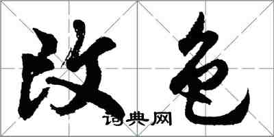 胡问遂改色行书怎么写