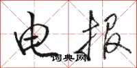 骆恒光电报行书怎么写