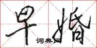 骆恒光早婚行书怎么写