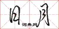 骆恒光日月行书怎么写