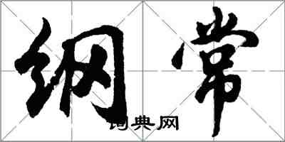 胡问遂纲常行书怎么写
