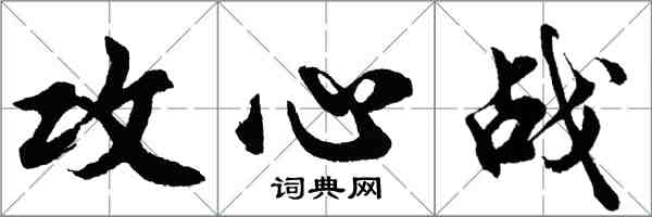 胡问遂攻心战行书怎么写