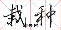 骆恒光栽种行书怎么写