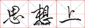 骆恒光思想上行书怎么写