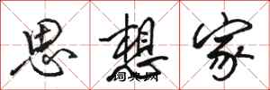 骆恒光思想家行书怎么写