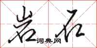 骆恒光岩石行书怎么写