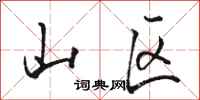 骆恒光山区行书怎么写