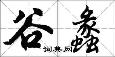 胡问遂谷蠡行书怎么写