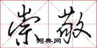 骆恒光崇敬行书怎么写