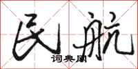 骆恒光民航行书怎么写