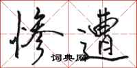 骆恒光惨遭行书怎么写