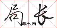 骆恒光局长行书怎么写