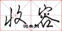 骆恒光收容行书怎么写