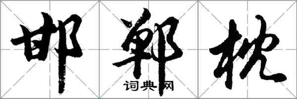 胡问遂邯郸枕行书怎么写