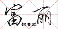 骆恒光富丽行书怎么写