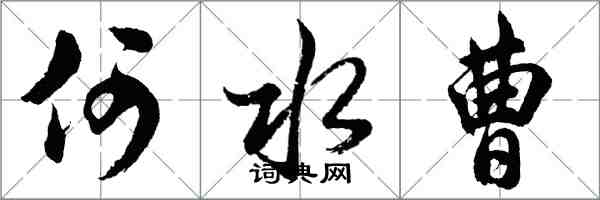 胡问遂何水曹行书怎么写