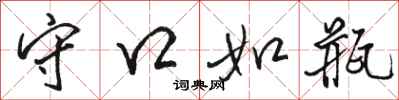 骆恒光守口如瓶行书怎么写