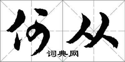 胡问遂何从行书怎么写