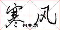 骆恒光寒风行书怎么写