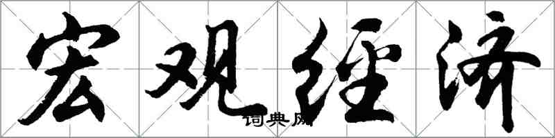 胡问遂宏观经济行书怎么写