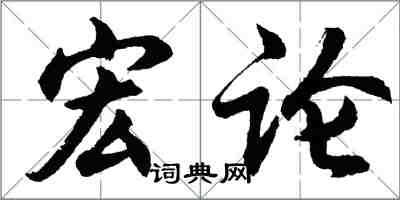胡问遂宏论行书怎么写
