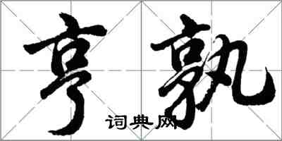 胡问遂亨孰行书怎么写