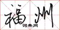 骆恒光福州行书怎么写