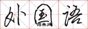 骆恒光外国语行书怎么写