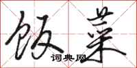 骆恒光饭菜行书怎么写