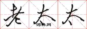 骆恒光老太太行书怎么写