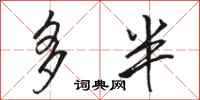 骆恒光多半行书怎么写
