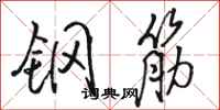 骆恒光钢筋行书怎么写