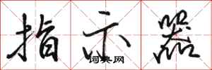 骆恒光指示器行书怎么写