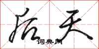 骆恒光后天行书怎么写