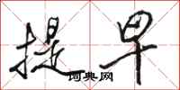 骆恒光提早行书怎么写