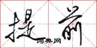 骆恒光提前行书怎么写